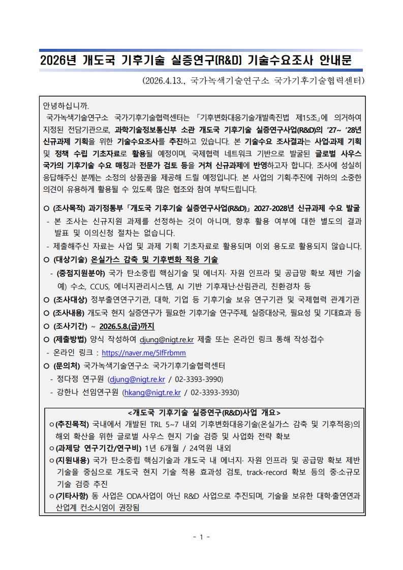 (붙임1) 2026년 개도국 기후기술 실증연구(R&D) 기술수요조사 안내문_1.jpg