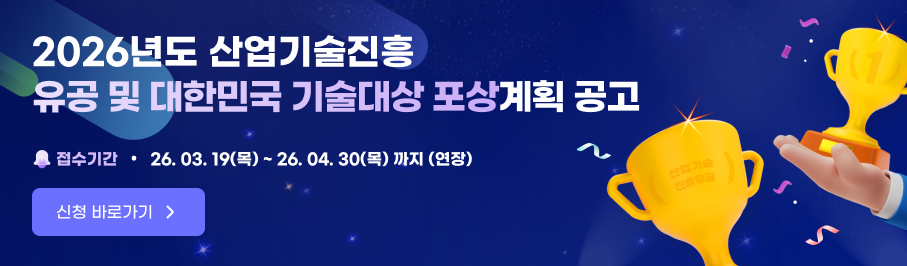 붙임3. 2026년 산업기술진흥 유공 및 대한민국 기술대상 포상 공고 연장 배너
