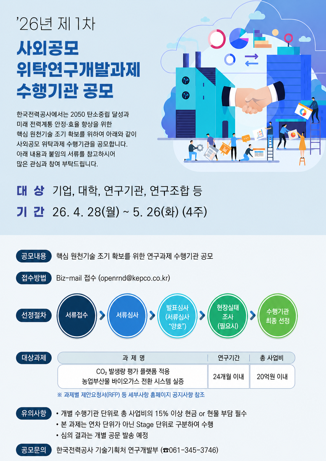 첨부10. 사외공모 위탁과제 수행기관 선정 포스터