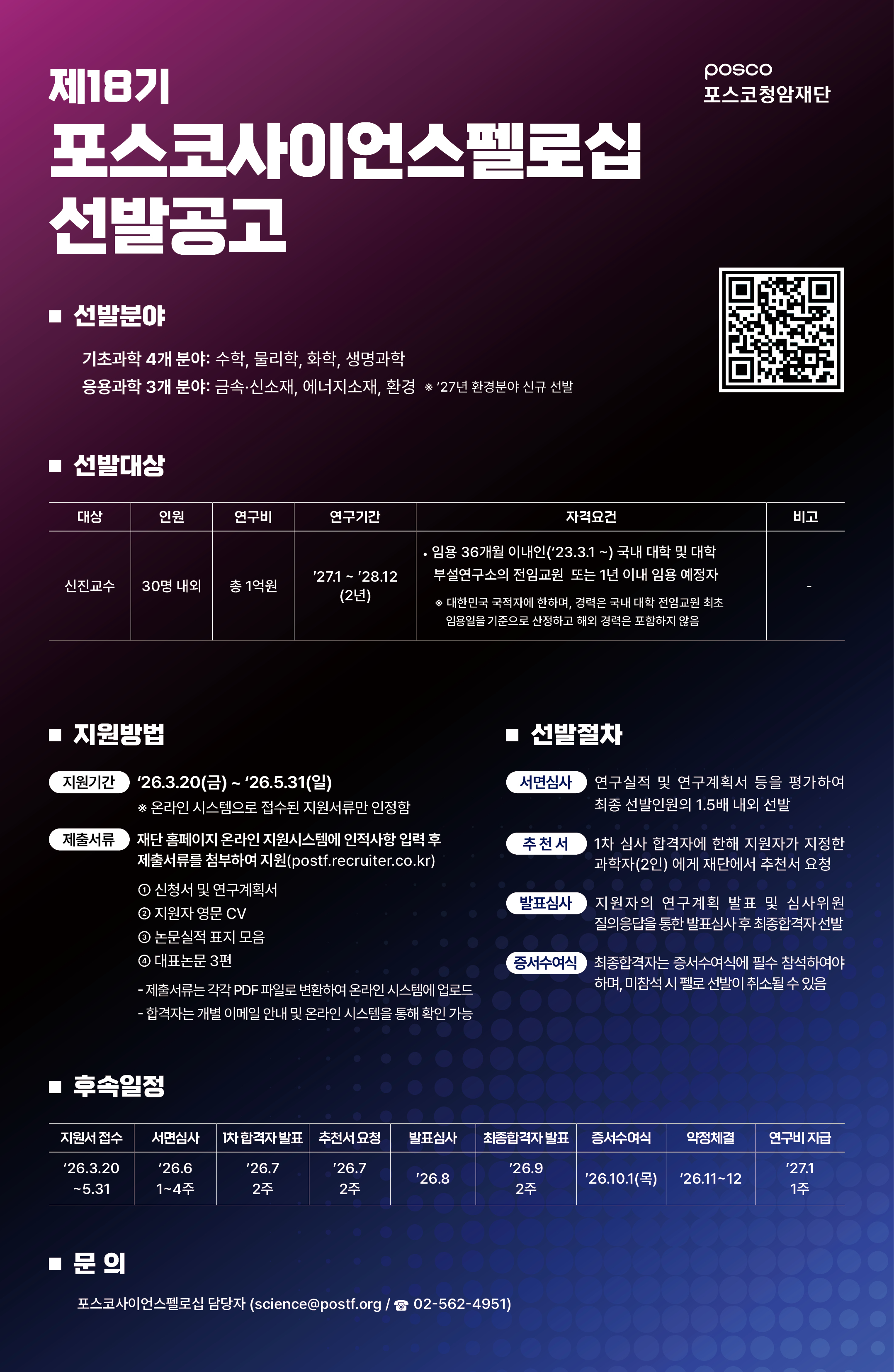 [포스코사이언스펠로십] 선발공고 포스터.jpg