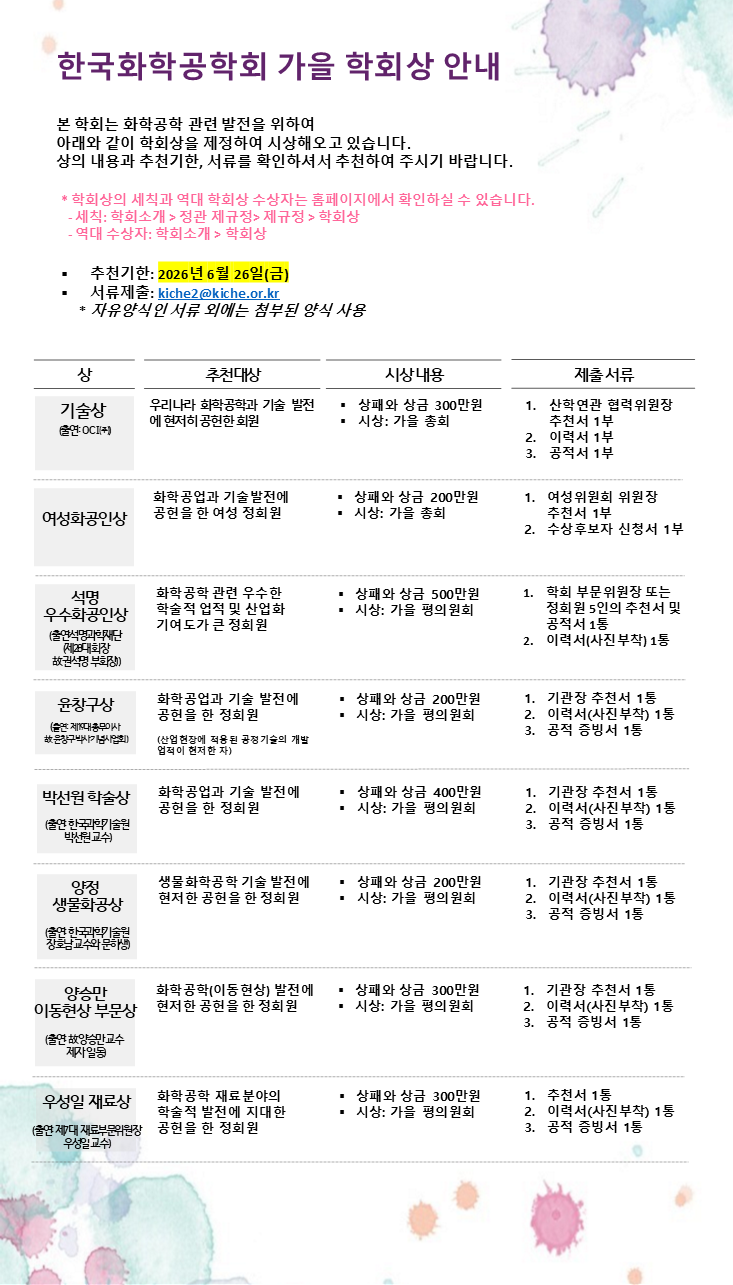 [홈페이지] 학회상 안내_가을_2026.png