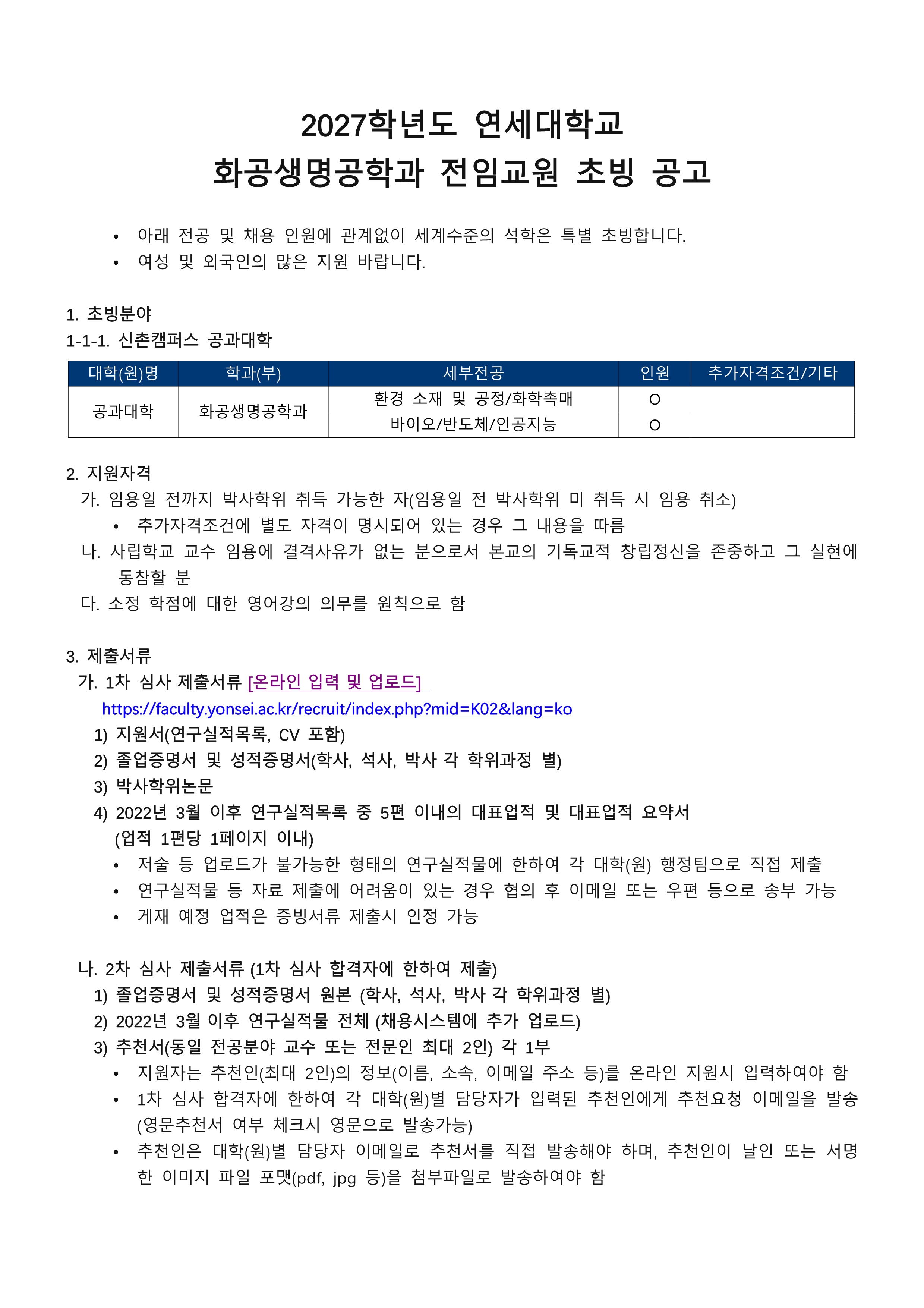 2027학년도 연세대학교 화공생명공학과 전임교원 초빙 공고_1