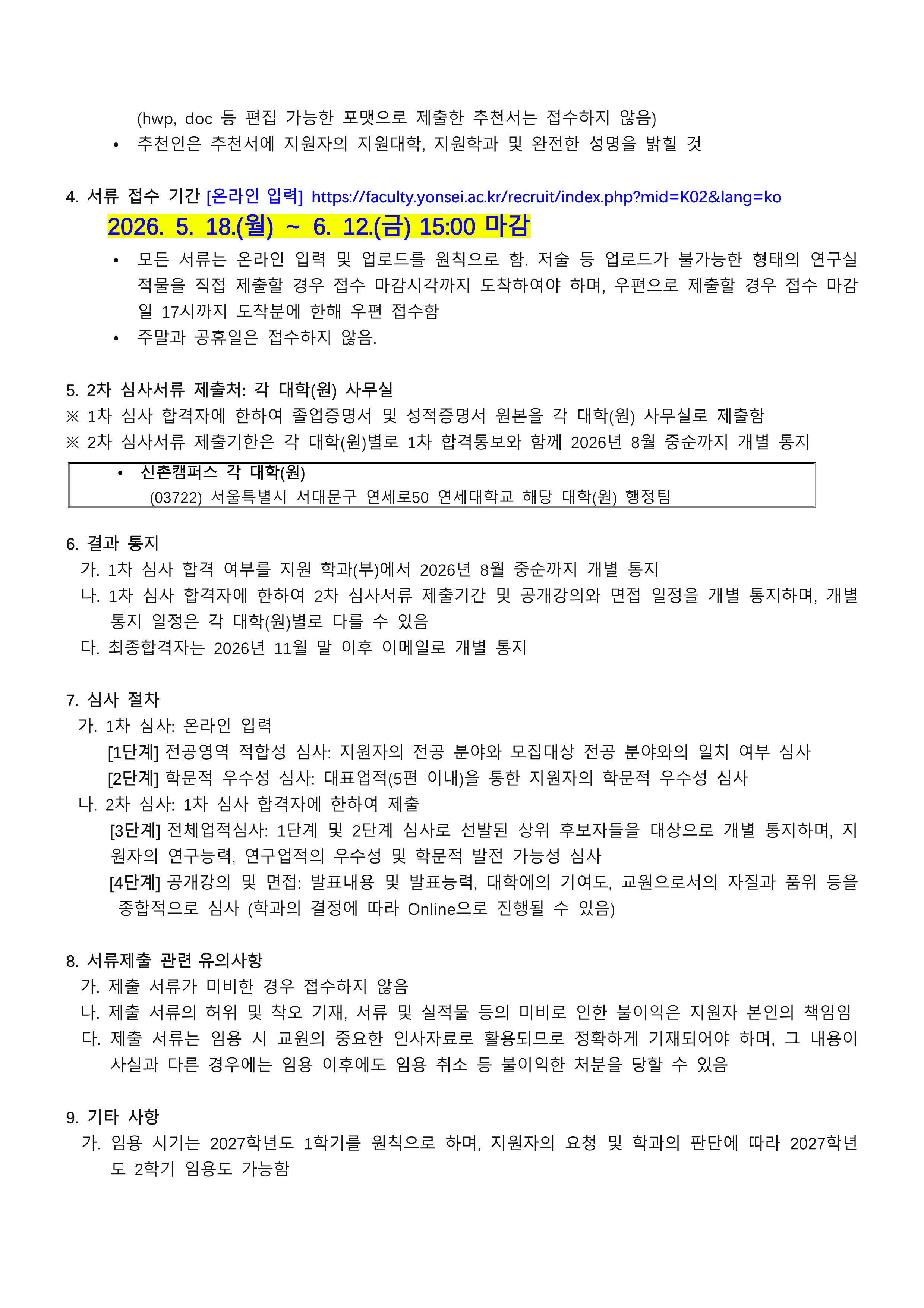 2027학년도 연세대학교 화공생명공학과 전임교원 초빙 공고_2