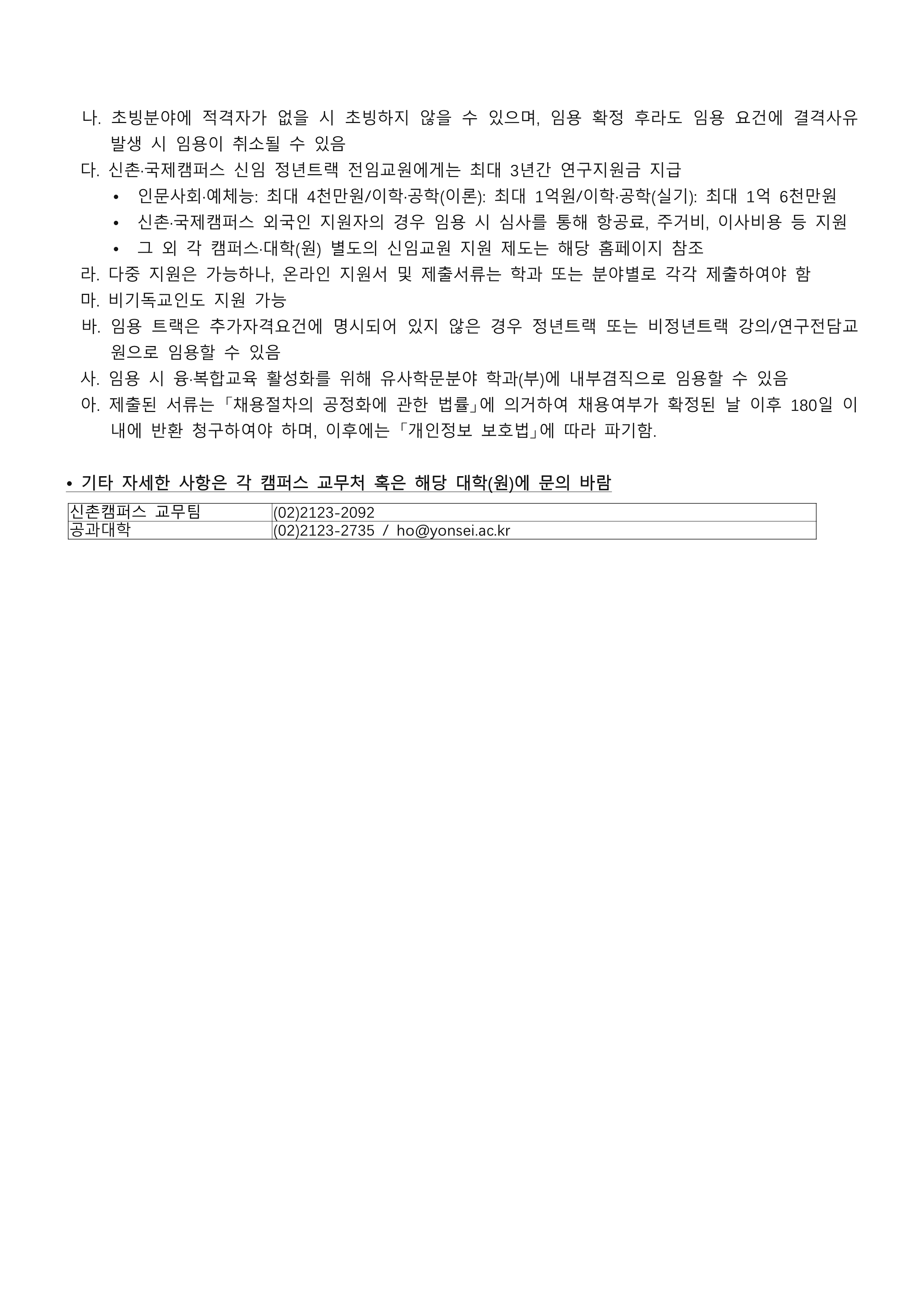 2027학년도 연세대학교 화공생명공학과 전임교원 초빙 공고_3