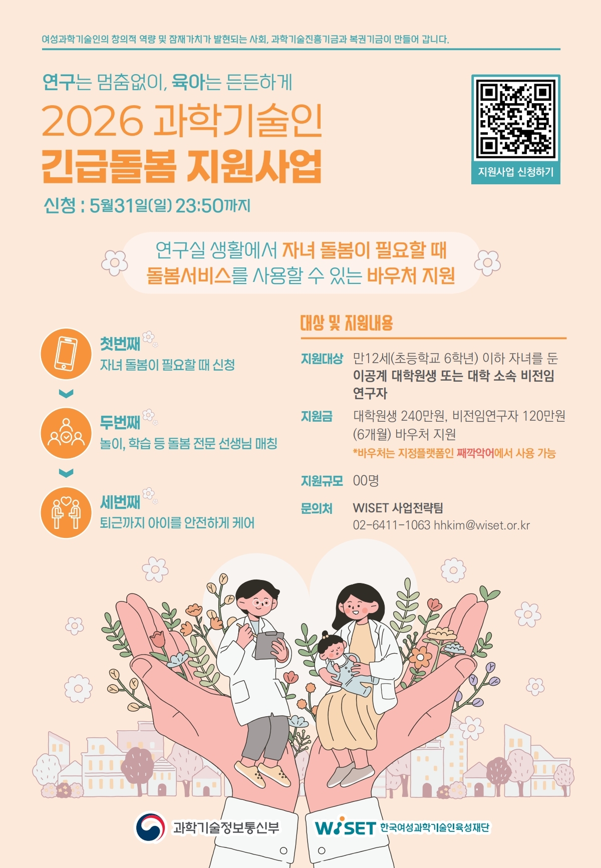 3. 2026년 과학기술인 긴급돌봄 지원사업 2차 공고 웹포스터