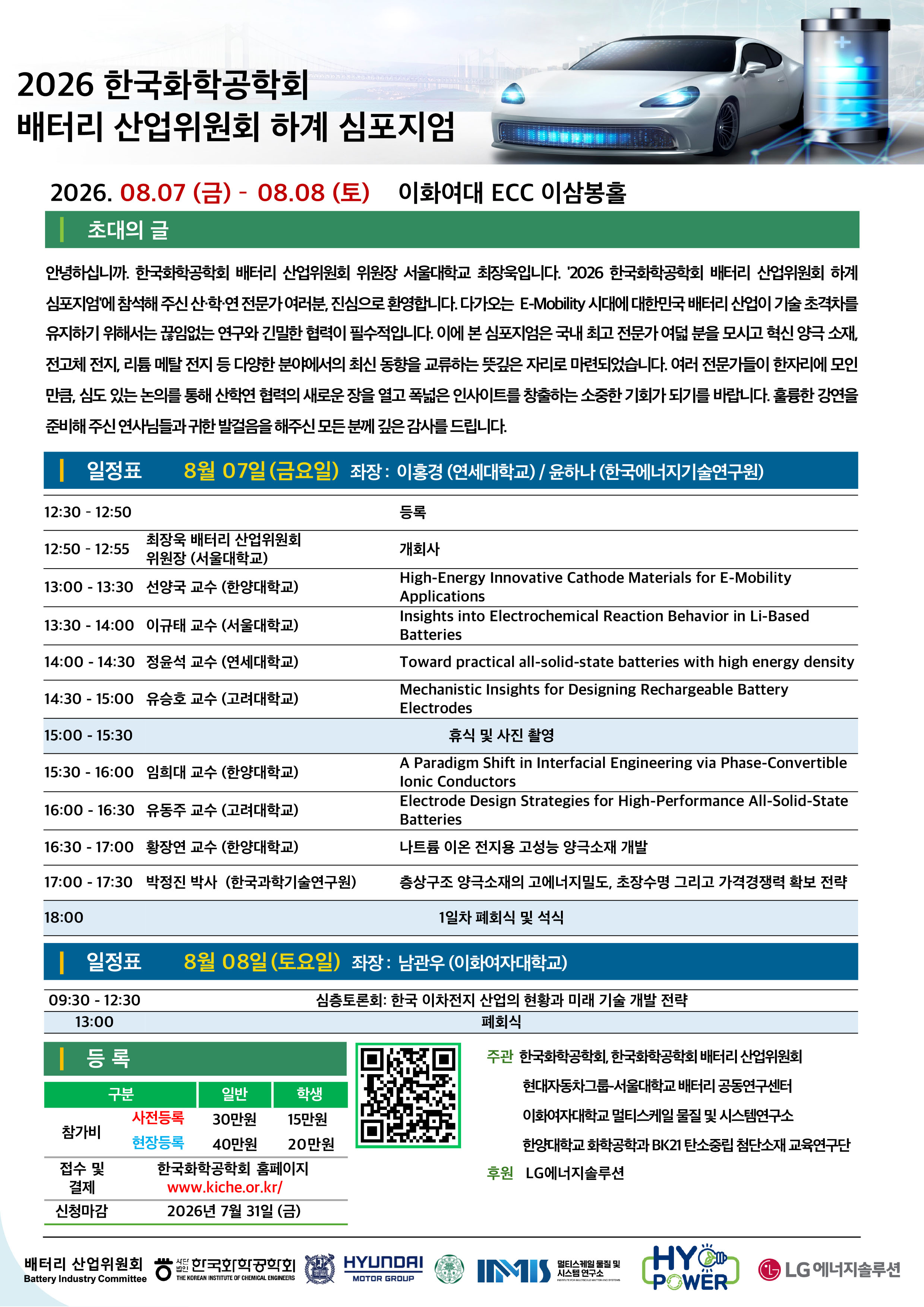2026 배터리산업위원회 하계 심포지엄_최종.jpg