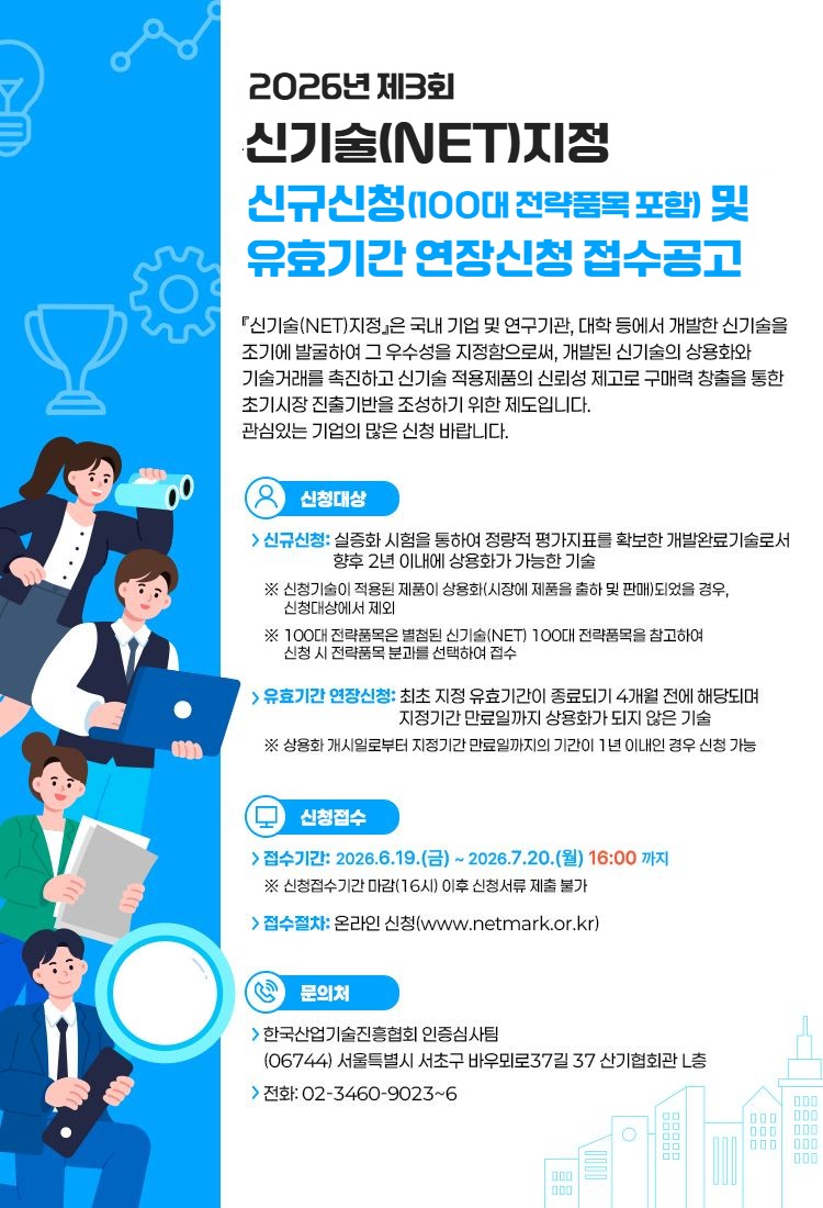 2026년 제3회 신기술(NET)지정 접수 안내 포스터