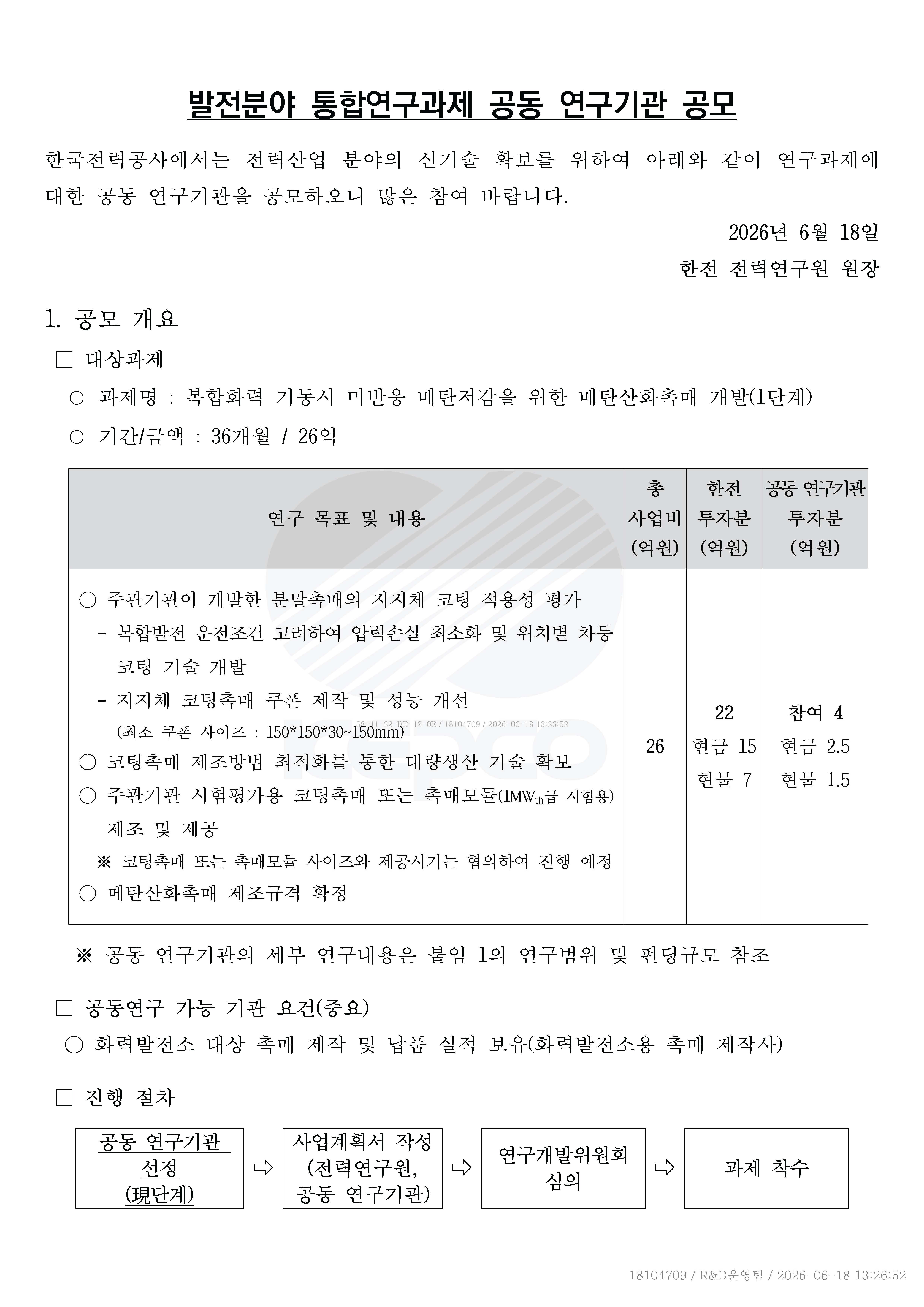 붙임 1. 공동연구 참여기관 선정 공고문_페이지_01.jpg