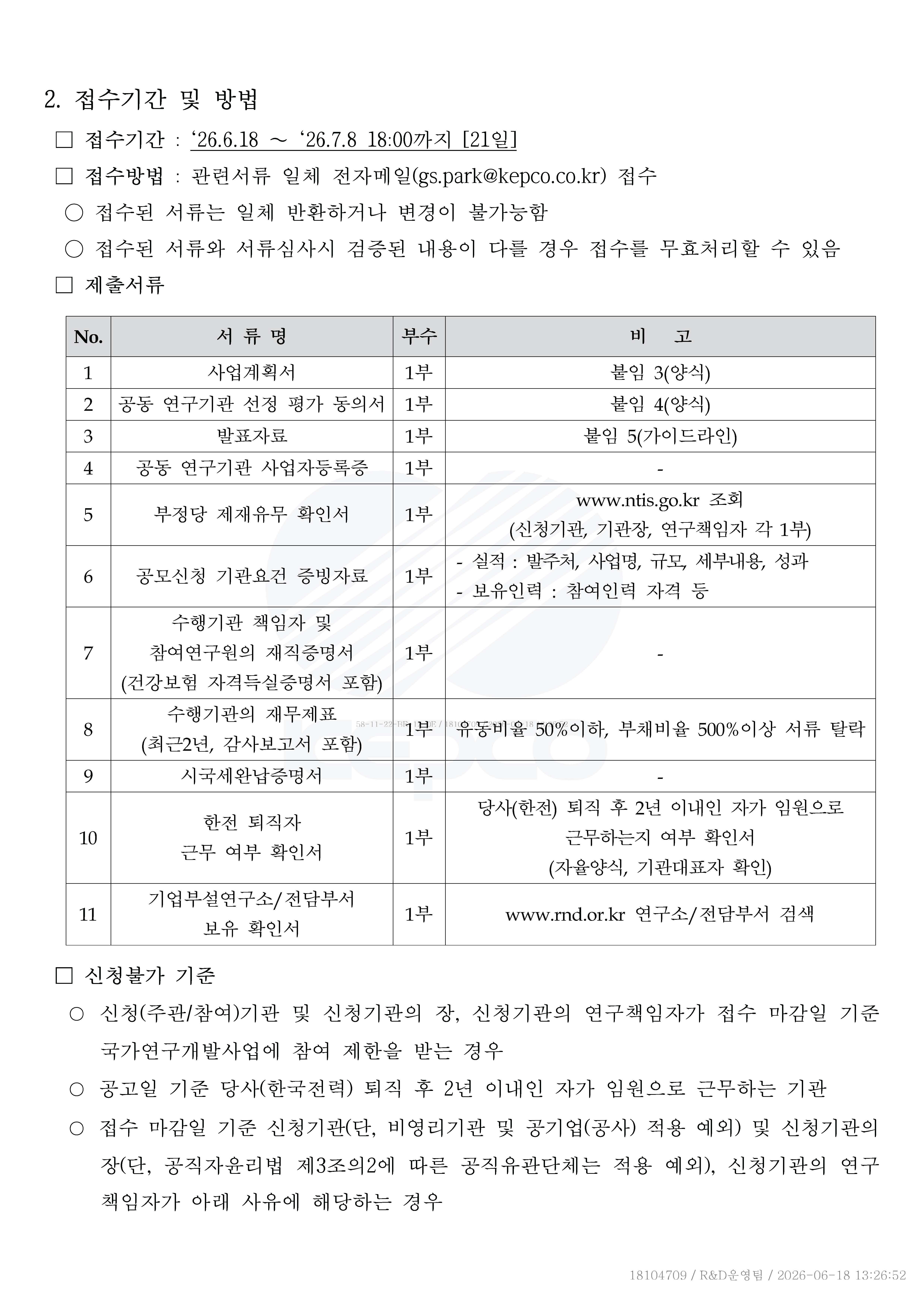 붙임 1. 공동연구 참여기관 선정 공고문_페이지_02.jpg