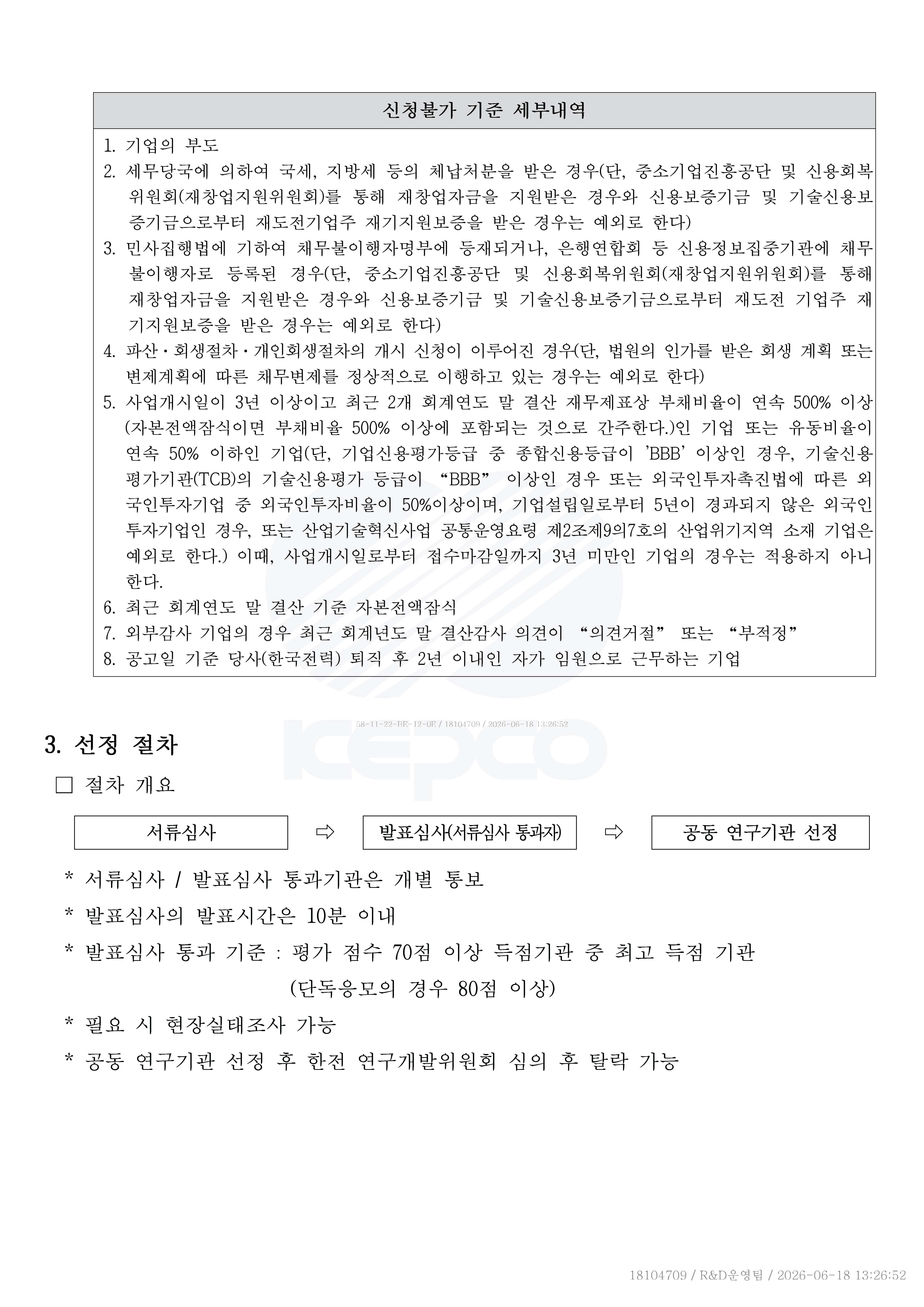 붙임 1. 공동연구 참여기관 선정 공고문_페이지_03.jpg