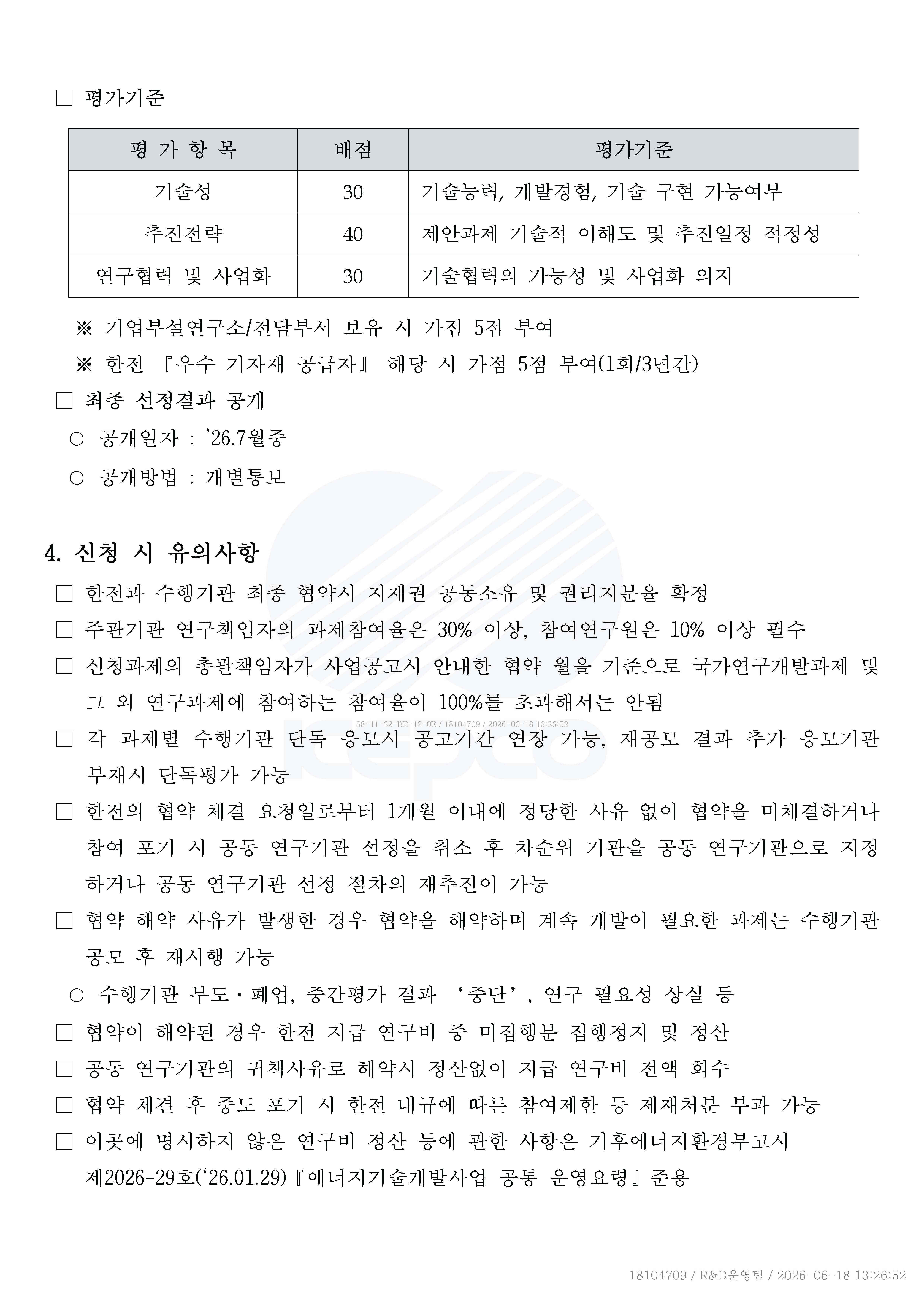 붙임 1. 공동연구 참여기관 선정 공고문_페이지_04.jpg