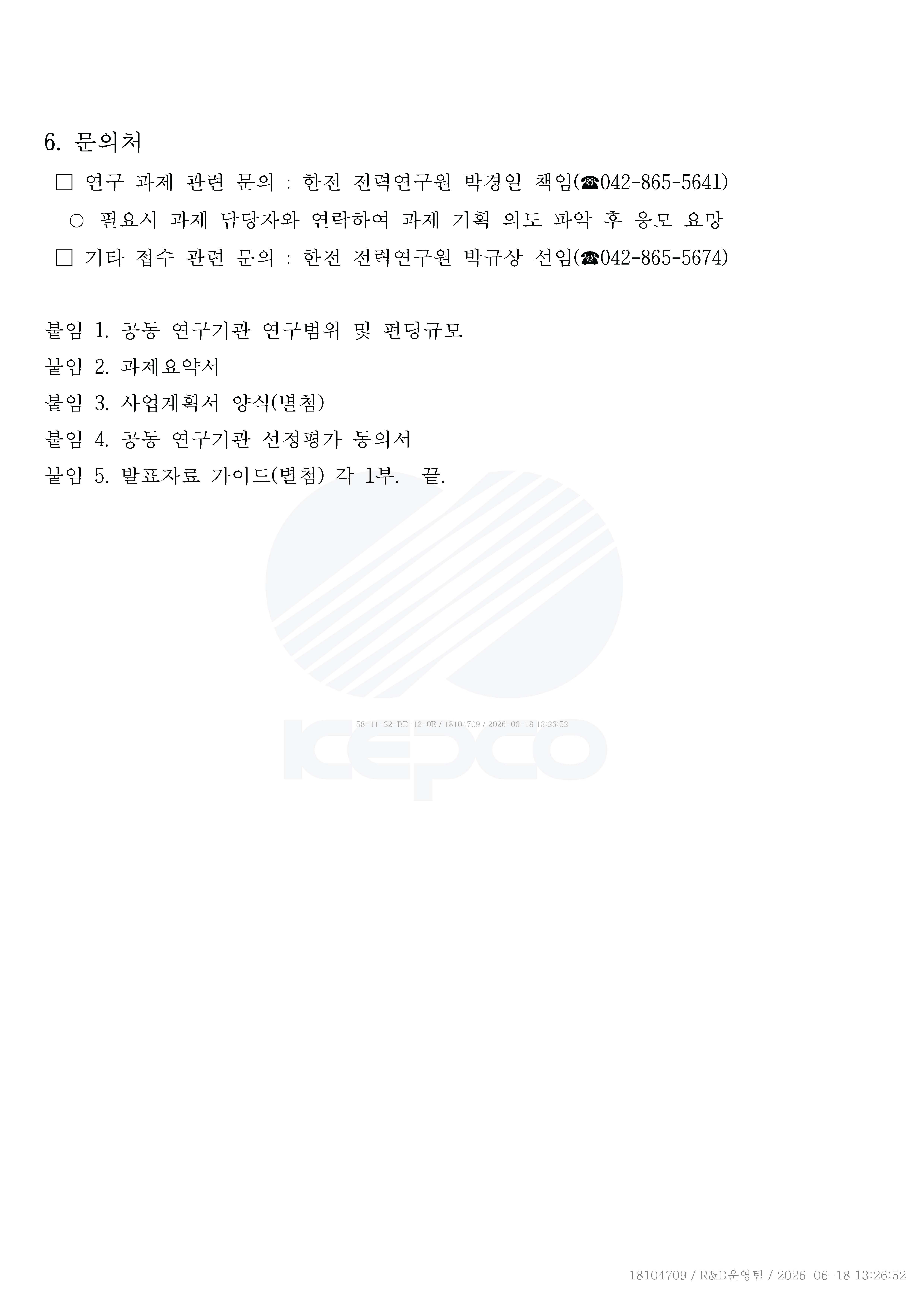 붙임 1. 공동연구 참여기관 선정 공고문_페이지_05.jpg