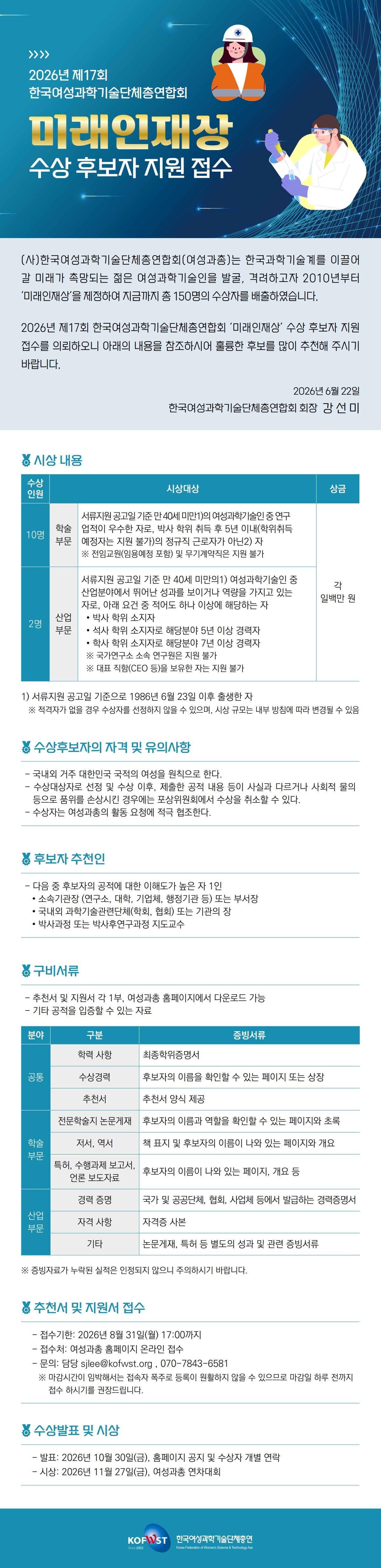 한국여성과총_제17회 미래인재상 추천 공고 웹포스터_발송용