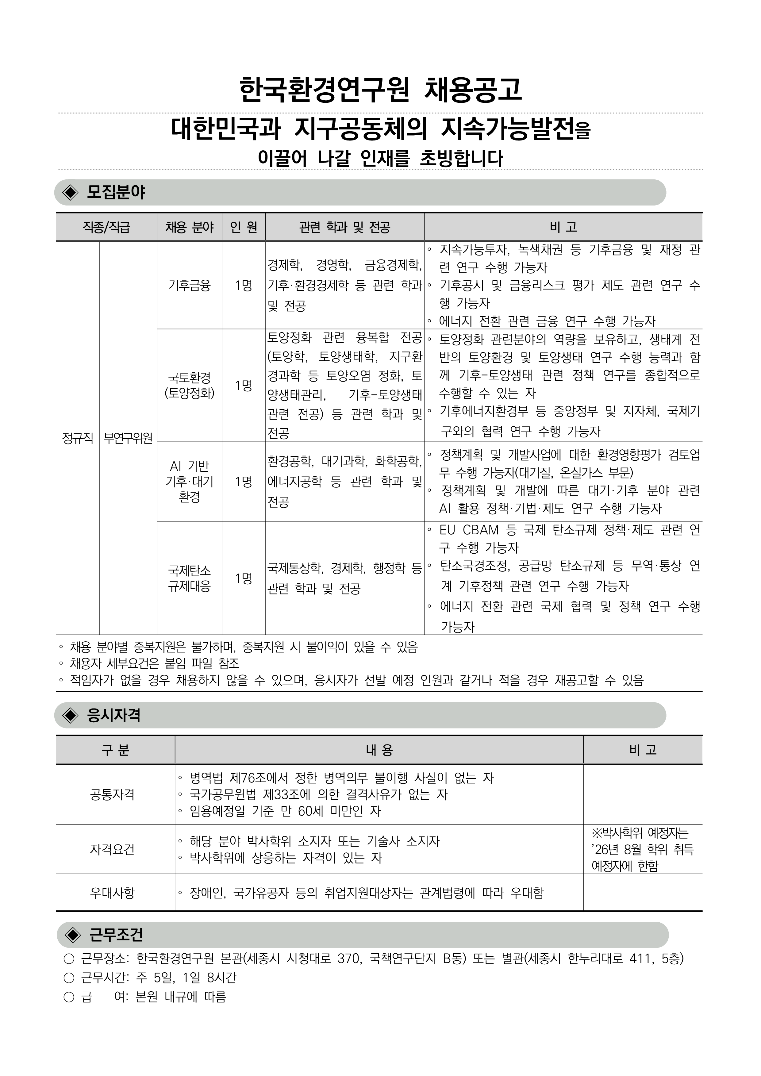 2026년_제2차_인력채용(연구직)_채용공고_1