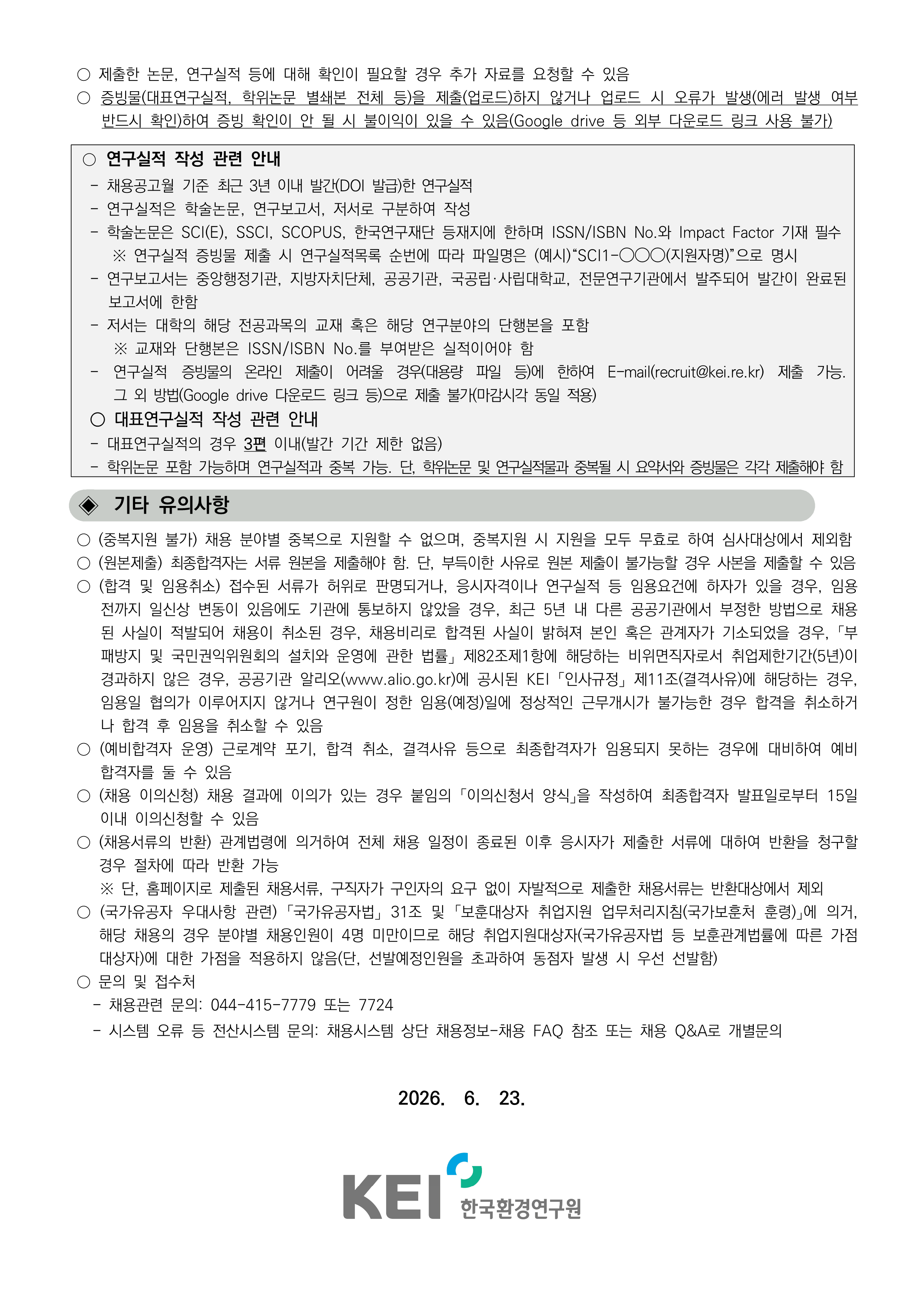 2026년_제2차_인력채용(연구직)_채용공고_3