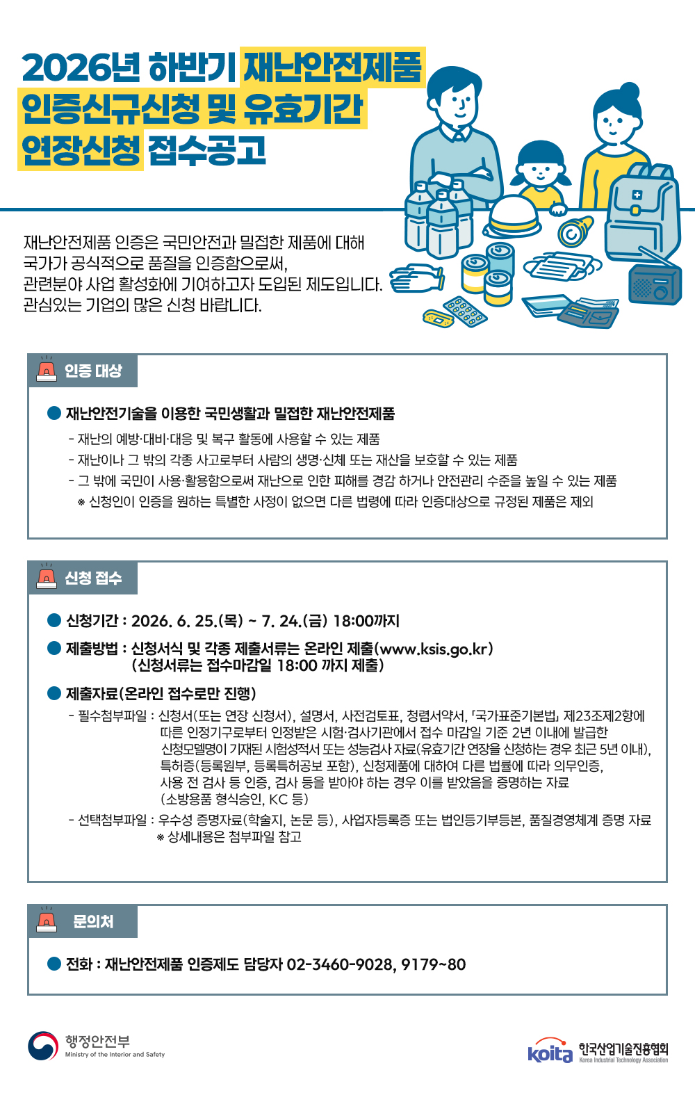 재난안전제품 접수공고_이메일 발송용(1500X2000)