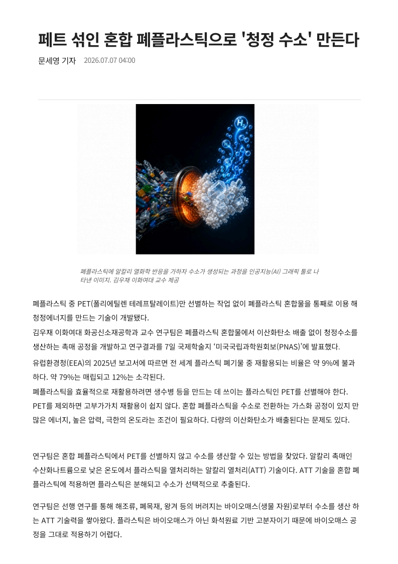 페트 섞인 혼합 폐플라스틱으로 '청정 수소' 만든다 - 동아사이언스_1