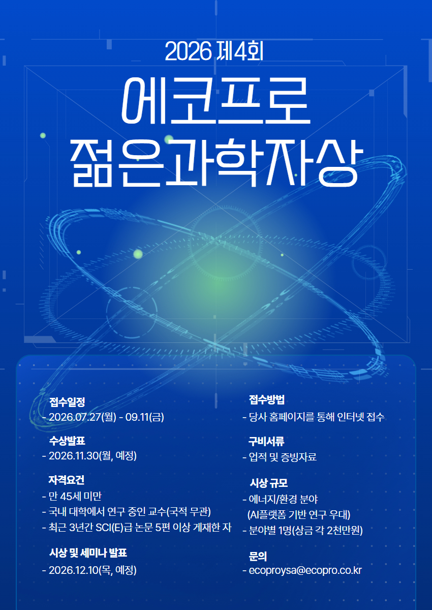 26년+제4회+에코프로+젊은과학자상+포스터.jpg