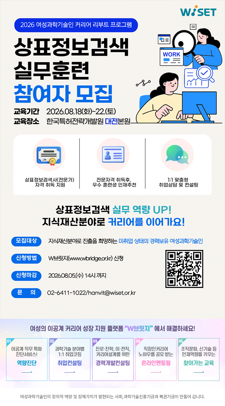 2026년 여성과학기술인 커리어 리부트 프로그램 「상표정보검색 실무 훈련」 참여자 모집 웹자보.png