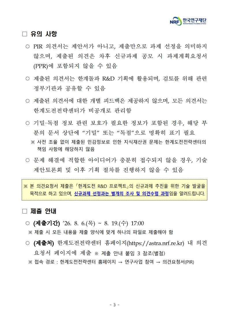 붙임 1. 의견요청서(PIR) 공개 및 의견서 제출 안내_3.jpg