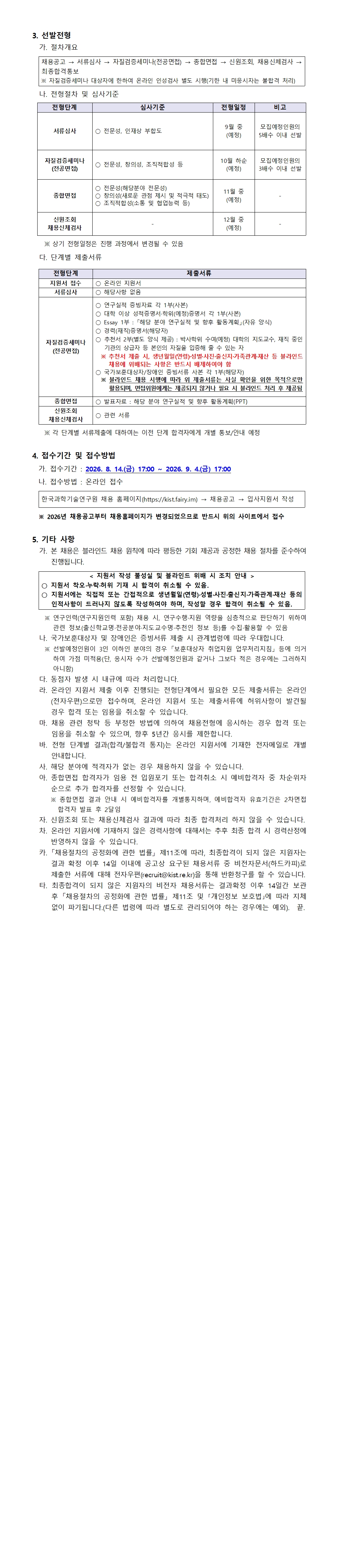 2026년도 KIST 전문분야 연구직 공개채용_2