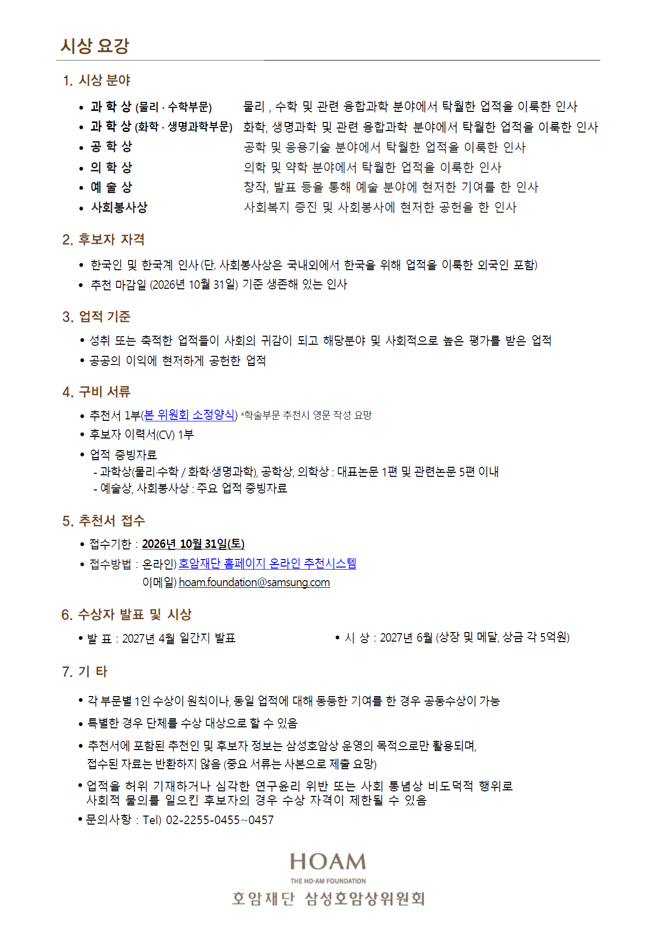 2027 삼성호암상 시상요강 이미지
