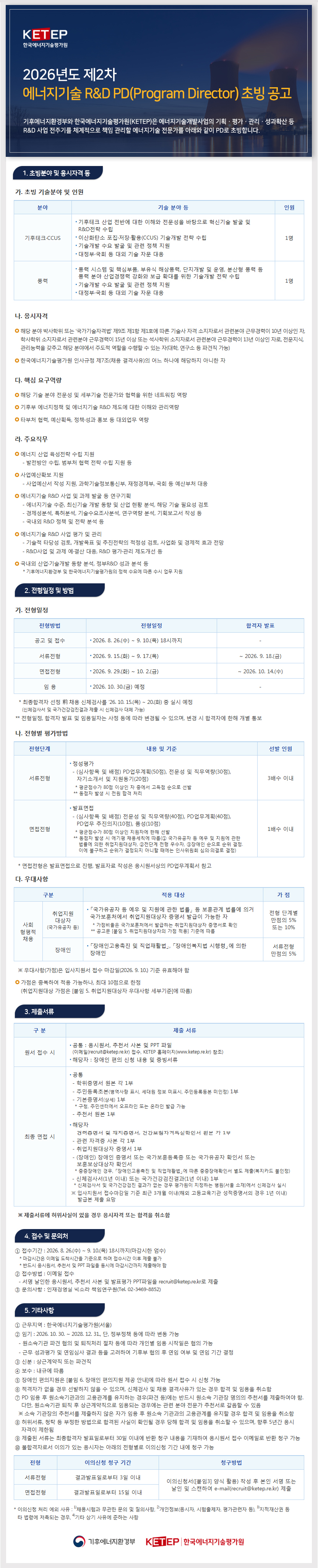 2026년도-제2차-에너지기술-R&D-PD(Program-Director)-초빙-공고