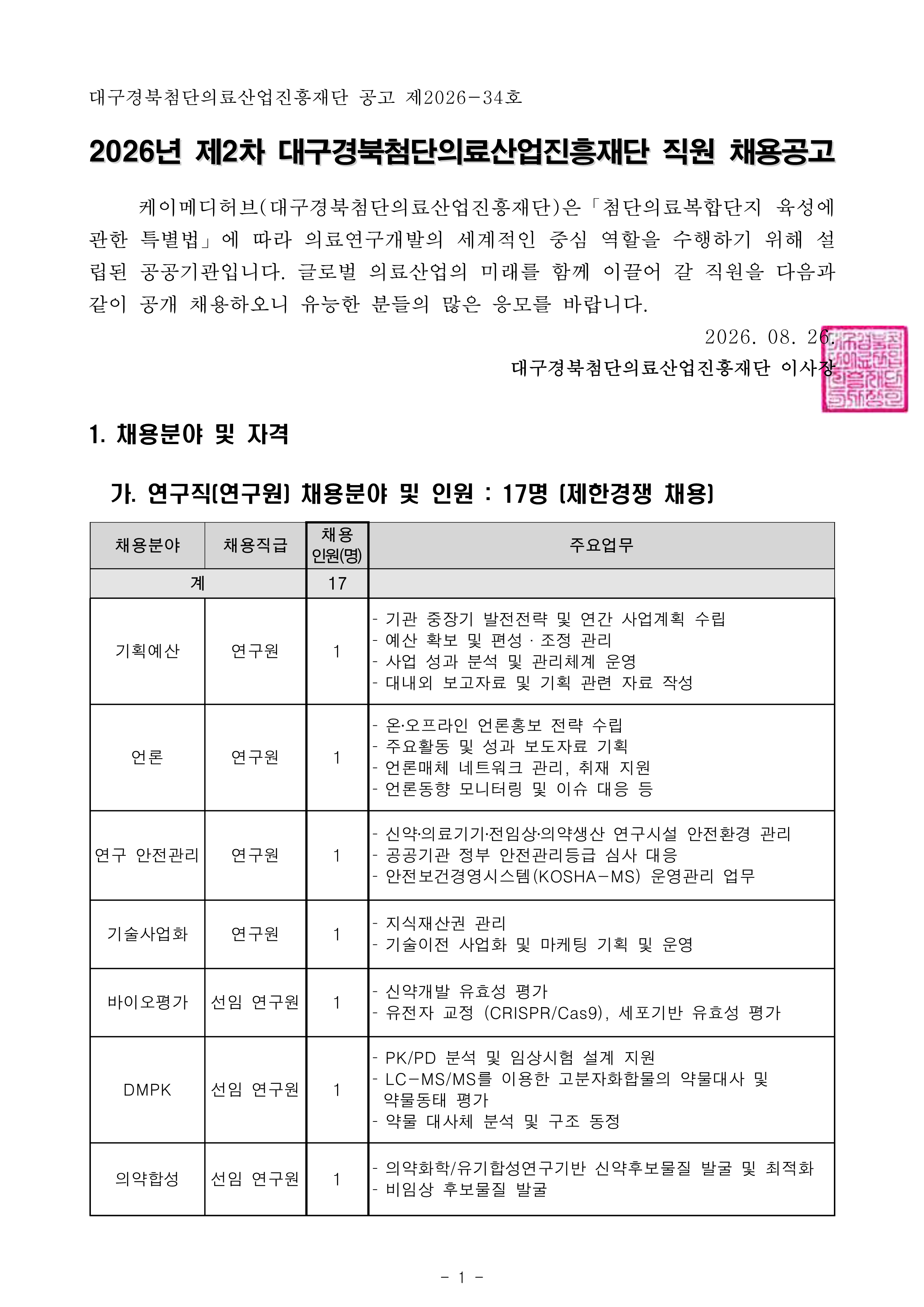 공고문(대구경북첨단의료산업진흥재단)_1.png