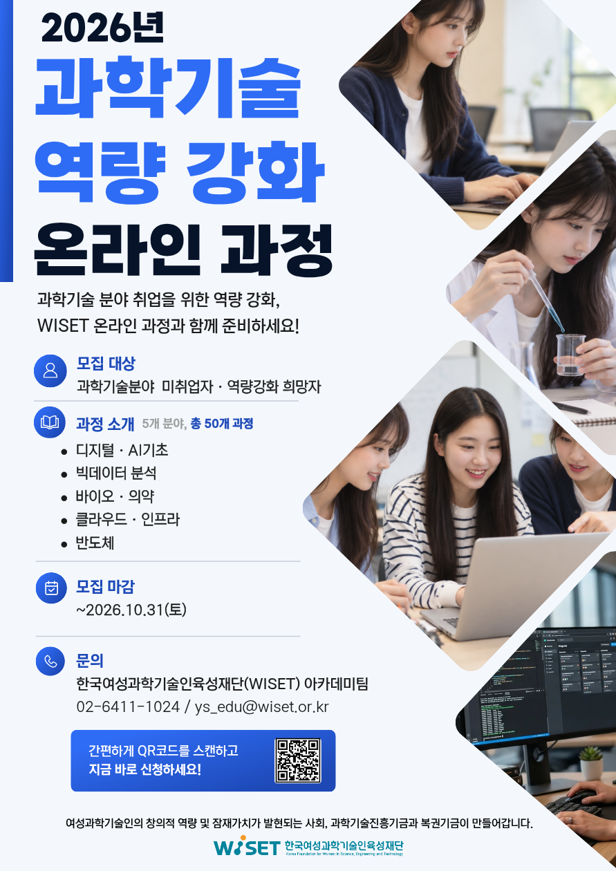 붙임 2. 과학기술 역량 강화 온라인 과정 홍보 포스터