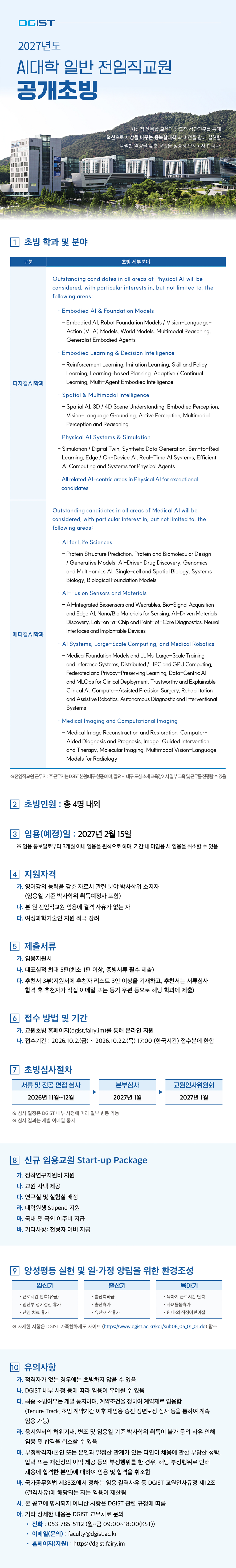 [DGIST] 2027년도 AI대학 일반 전임직교원 공고문_1