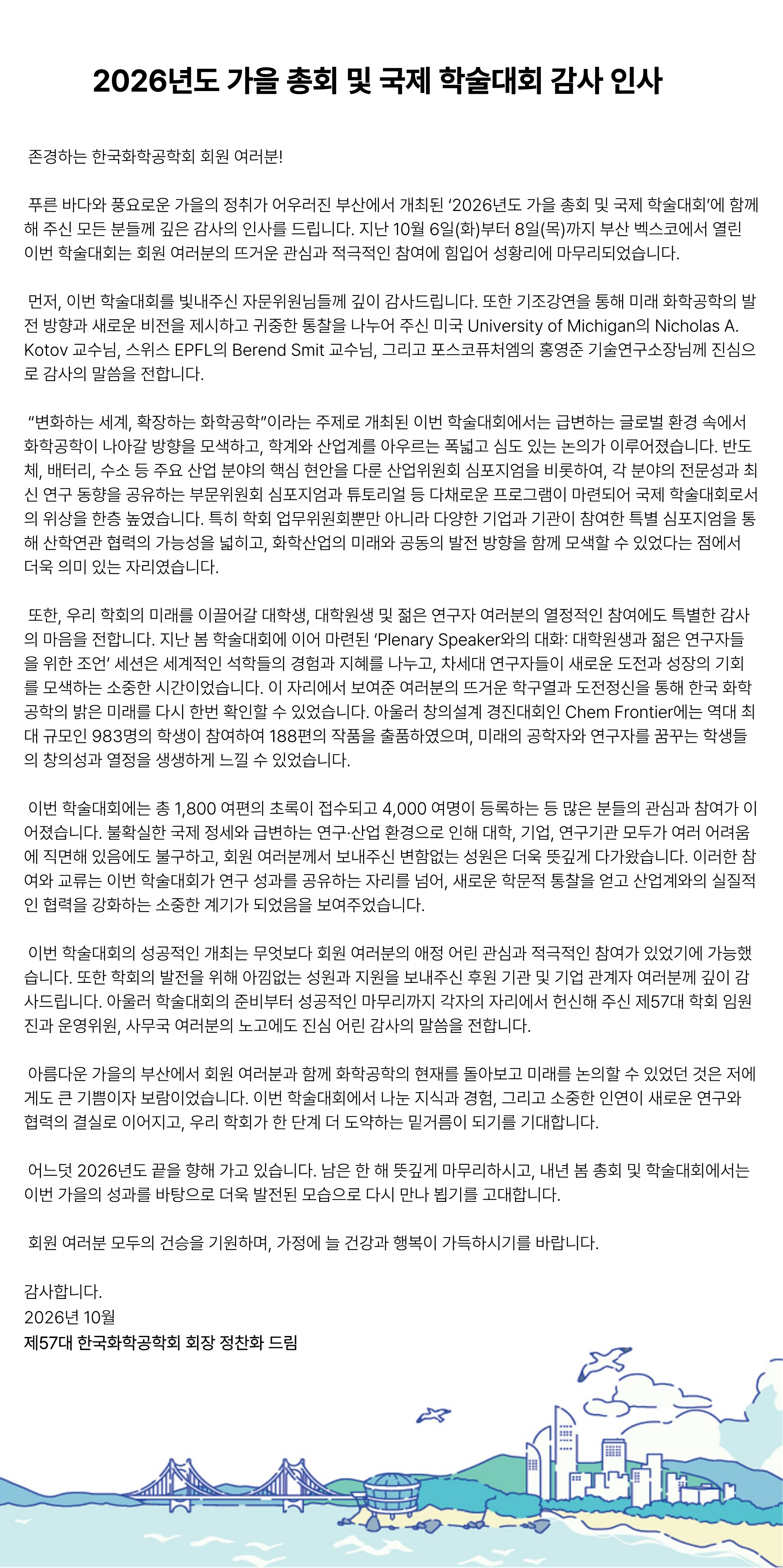 2026-가을 학술대회_인사_1