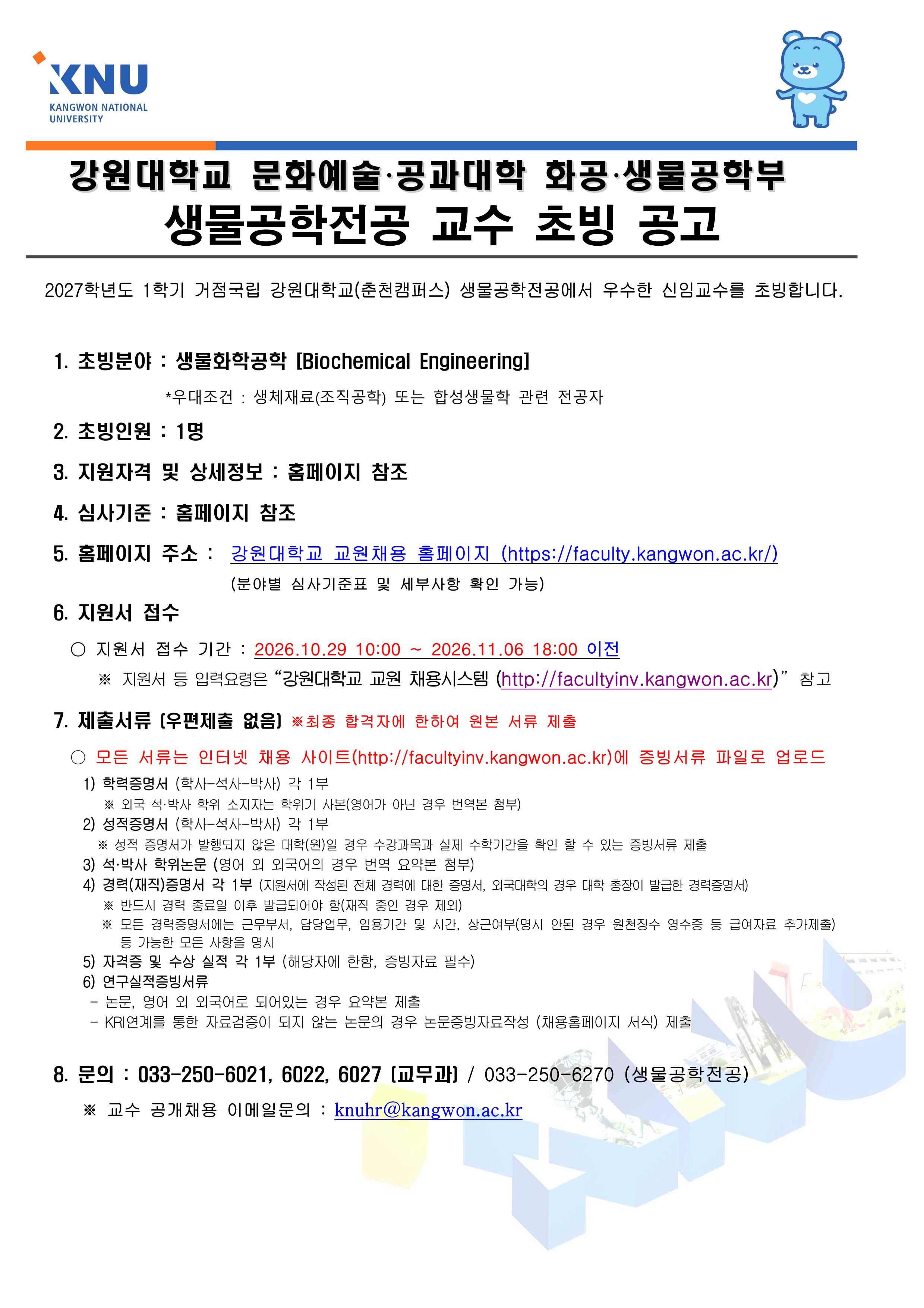 ★2027-1학기 강원대학교 생물공학전공 교수 초빙 공고문(생물화학공학분야-우대조건포함)_1
